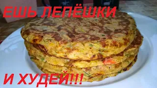 ЕСТЬ ЛЕПЁШКИ И ХУДЕТЬ! РАЗВЕ ТАК МОЖНО? ТАКИЕ МОЖНО И НУЖНО! ЕШЬ ВКУСНО И ХУДЕЙ!