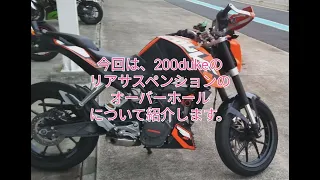 KTM 200duke 純正WPリアサスペンションのオーバーホールについて