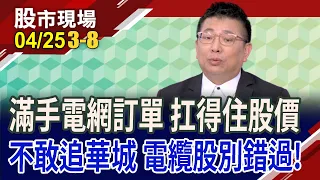 台電十年電網商機 還有幾千億可期待?重電股一次漲足沒?超高壓電纜股火力全開?｜20240425(第3/8段)股市現場*鄭明娟(黃靖哲)