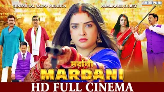 FULL HD Movie | मर्दानी - Mardani | Aamrapali Dubey, Dinesh Lal | भोजपुरी सिनेमा | Bhojpuri Movie