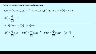 Решение дифференциальных уравнений с помощью степенных рядов -1