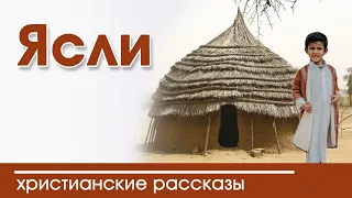 💛 Ясли - ИНТЕРЕСНЫЙ Рождественский РАССКАЗ | Автор Диана Козел