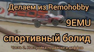 Делаем из remo hobby болид (часть 2). Подвеска и дифференциалы.