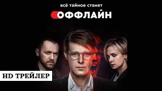 Сериал Оффлайн (2022) | трейлер