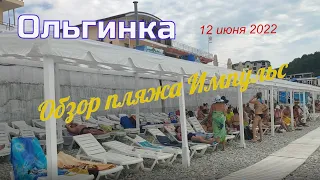 12 июня 2022/ Ольгинка / Обзор пляжа "Импульс", погода, цены