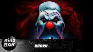 Клоун / Clown / Ужасы, Триллер / 2019