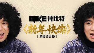 Mike曾比特《新年快樂》多國語言版