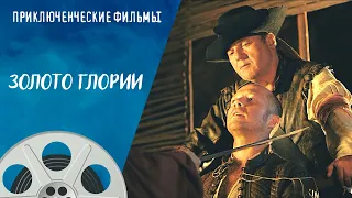 ПИРАТЫ КАРИБСКОГО МОРЯ ПО-РУССКИ! ОХОТА ЗА СОКРОВИЩАМИ! Золото Глории. Приключенческие Фильмы