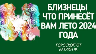 ♊БЛИЗНЕЦЫ ГОРОСКОП 🪐ЧТО ВАМ ПРИНЕСЕТ ЛЕТО🌄 2024 ГОДА ГОРОСКОП ⭐ОТ КАТРИН Ф🙌