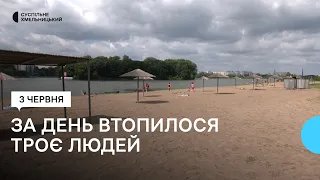 За день після відкриття пляжного сезону у Хмельницькому районі втопилося троє людей