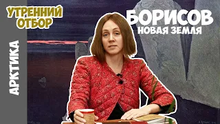 Новая Земля и художественное освоение Арктики. Яна Шклярская