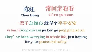 陈红Chen Hong-常回家看看Often go home|Chinese Song-Lyric/Pinyin/Engsub|Learn Chinese Through Song|Mandarin