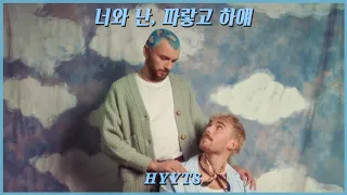 💙☁️ 요즘 팝송 좀 듣는 사람들만 안다는 그 노래 : HYYTS - Blue & White [한국어/해석/번역]