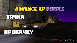 Advance RP Purple [18] Тюнинг корыта!