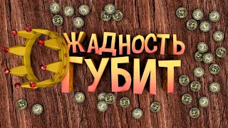 Жадность Губит Королей в Kingdom Two Crowns