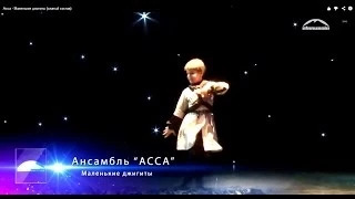 Асса - Маленькие джигиты (сжатый состав)