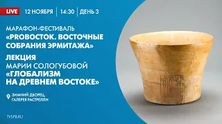 Лекция Марии Сологубовой «Глобализм на Древнем Востоке»