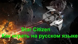Русификатор Star Citizen - Инструкция по установке