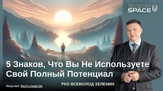 5 Знаков, Что Вы Не Используете Свой Полный Потенциал