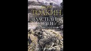 Властелин Колец 2 - Две твердыни/Джон Толкин/Аудиокнига