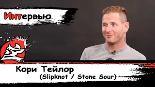 Интервью. Кори Тейлор для Loudwire [На Русском] [Slipknot