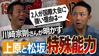 【ズバリ】強打者の○○を攻める！川﨑宗則さんが守ってて気づいた上原浩治と松坂大輔の共通点【笑撃のパンチライン登場】【投手に絶対にかけてはいけない言葉とは？】【①/４】