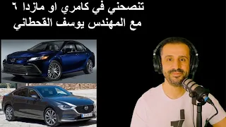 تنصحني في كامري او مازدا ٦ - مع المهندس يوسف القحطاني