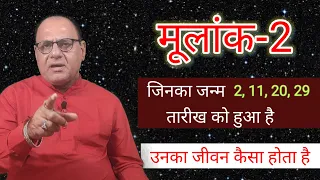 जन्म की तारीख - 2, 11, 20, 29  | मूलांक 2 वालो का जीवन | Numerology | Raghaw Ram Mishra