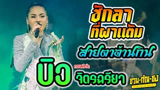 ฮักลาที่ผาแต้ม + กอดหมอนข้าง - บิว จิตรฉรียา บุญธรรม #คอนเสิร์ตร้านชวนกัญชง [ซาวด์เพราะๆ] โดย อ.รุ่ง