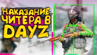 НАКАЗАНИЕ ЧИТЕРА В DAYZ! - ТАКОГО ТЫ ЕЩЕ НЕ ВИДЕЛ!