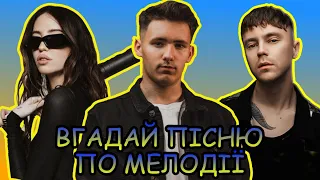 ВГАДАЙ УКРАЇНСЬКУ ПІСНЮ ПО МЕЛОДІЇ ЗА 10 СЕКУНД || ВГАДАЙ УКРАЇНСЬКУ ПІСНЮ || УКРАЇНСЬКА МУЗИКА