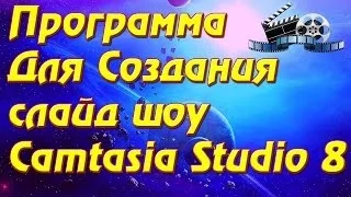 Программа для создания слайд шоу Camtasia Studio 8