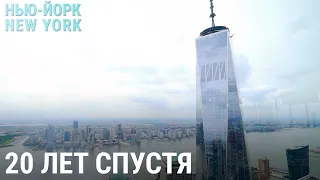 Нью-Йорк 20 лет спустя: прежний, выживший и другой | НЬЮ-ЙОРК, NEW YORK