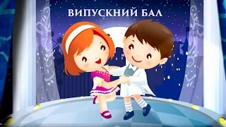 Випускний в садочку с. Князівське 2016