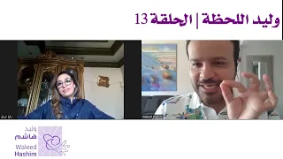 وليد اللحظة #13  | الإرث السلالي | مع أ. داليا كمال