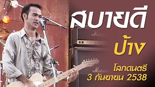 สบายดี - ป้าง (โลกดนตรี อาทิตย์ที่ 3 กันยายน 2538)