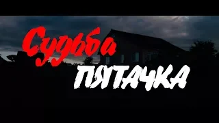 Судьба Пятачка трейлер 18+