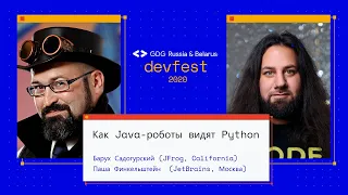 Барух Садогурский и Паша Финкельштейн | Как Java-роботы видят Python