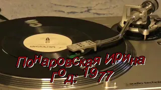 Понаровская Ирина С62-09205-6 Год выпуска: 1977