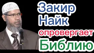 Закир Найк опровергает Библию на основании обмана.