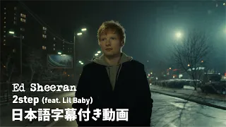 【和訳】Ed Sheeran「2step (feat. Lil Baby)」【公式】