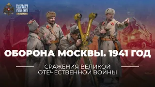 §31. Оборона Москвы. 1941 год | учебник "История России. 10 класс"