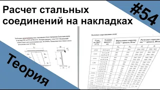 Расчет стальных соединений на накладках