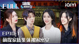 【EP10-1】The Detectives' AdventuresII EP10-1 | 萌探探探案2 | iQIYI