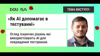 Як АІ допомагає в тестуванні