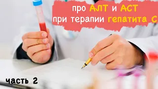 про АЛТ и АСТ при терапии гепатита С. Часть 2