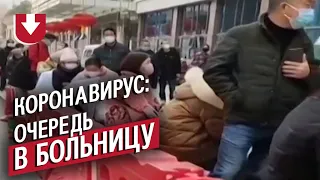 Очередь в больницу из за нового коронавируса