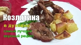 Как Приготовить Козлятину с Картошкой в Духовке Просто Вкусно