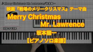 【ピアノソロ楽譜】Merry Christmas Mr. Lawrence／坂本龍一－映画『戦場のメリークリスマス』テーマ曲