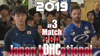 Bowling 2019 PBA DHC Japan Invitational MOMENT - GAME 3